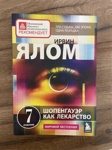 антиквар книга: Ирвин ялом «шопенгауэр как лекарство». Новая книга.
Очень интересная