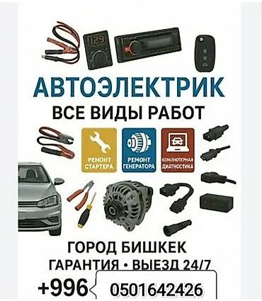 Автоэлектрик — все виды работ Услуги: - Ремонт и обслуживание