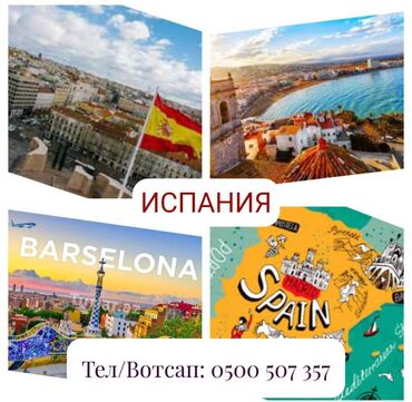 туры отдых: Оформление виз + отдых Испания - красивая, манящая. Оформление виз