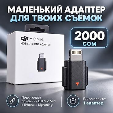 Оригинальный адаптер DJI Mic Mini Lightning — 2000 сом 🎙️ Подключите at lalafo.kg Оригинальный адаптер DJI Mic Mini Lightning — 2000 сом 🎙️ Подключите