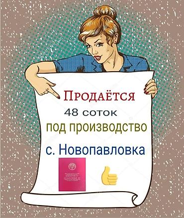 49 соток, Для бизнеса, Договор купли-продажи