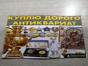 samovar alışı: Xidmət: Antik əşyaların qəbulu və alışı Təsvir: - Qədim sikkələr — 1