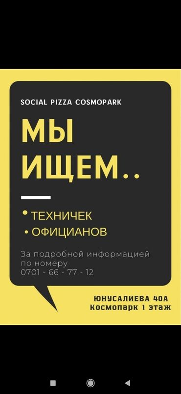 требуется техничка: Требуется Официант Без опыта, Оплата Дважды в месяц