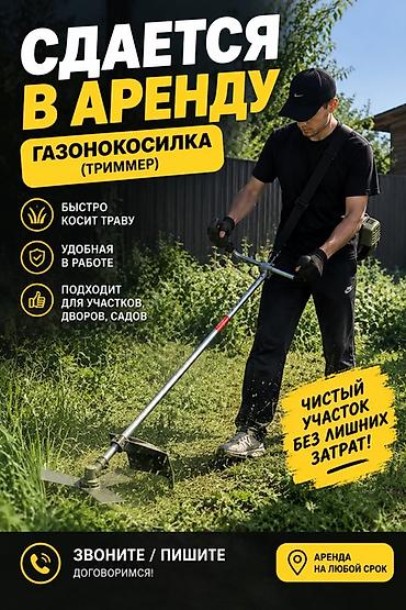 ручной касилка: Сдается в аренду: газонокосилка (триммер) - Быстро скашивает траву — 1