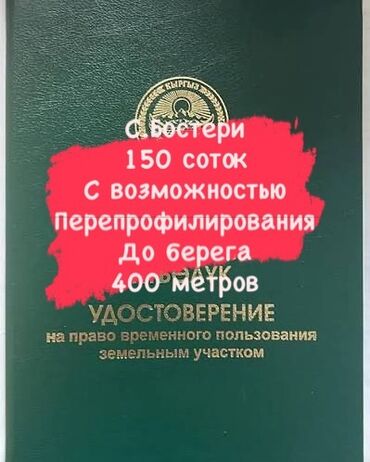 продаю дачный дом сокулук район белек дача: 150 соток, Айыл чарба үчүн, Сатып алуу-сатуу келишими