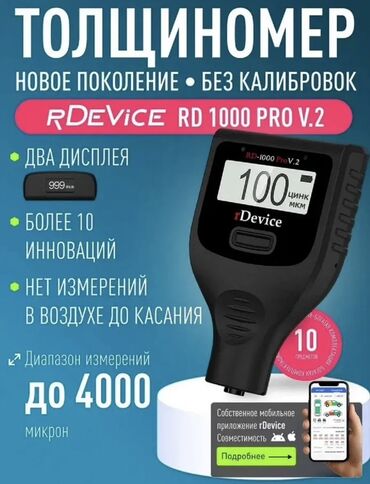 Другая автоэлектроника: Профессиональный толщиномер rDevice RD-1000 Pro V.2, первый толщиномер