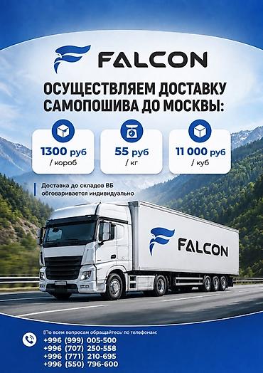 рубил: Услуга: доставка самопошива до Москвы от FALCON - Тарифы: - 1300 — 1