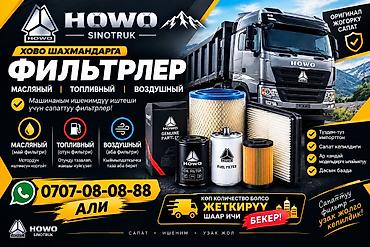 Чыпкалар: Фильтры для грузовиков HOWO (SINOTRUK) Типы: - Масляные фильтры - — 1