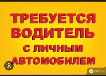 работа дворник с проживанием: Требуется Водитель такси - С личным транспортом, Более 5 лет опыта, Компенсация ГСМ, Подработка, Старше 23 лет