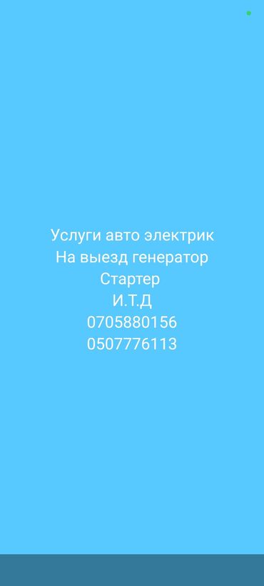 запчасти на корейское авто: Услуги автоэлектрика, с выездом