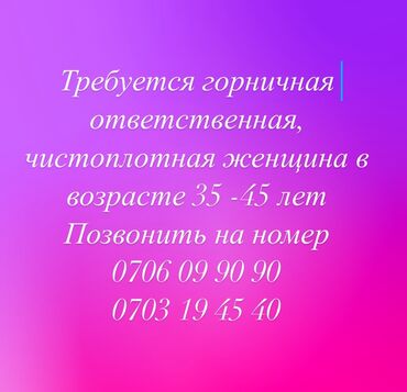 помощник по дому: Вакансия: горничная. Требования к кандидату: - ответственная