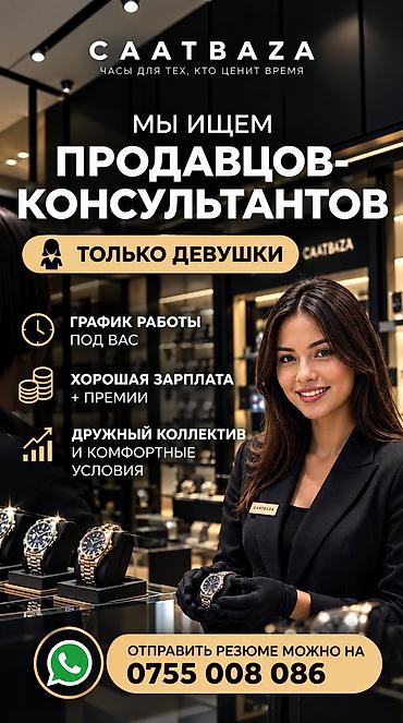 Вакансия: продавец‑консультант в часовой бутик SAATBAZA Что