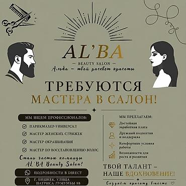 волос: AL’BA Beauty Salon — требуются мастера в салон! Ищем профессионалов — 1