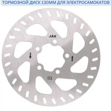 Гироскутеры, сигвеи, электросамокаты: Тормозной диск для электросамокатов 130мм Улучшите безопасность и