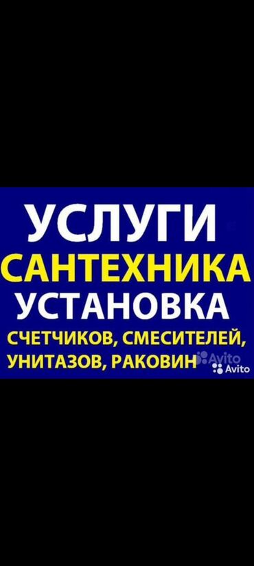 услуги сантехники: Сантехник. С опытом