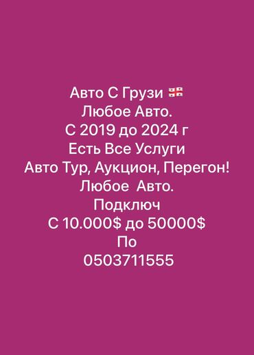 Другие автоуслуги: Авто все услуги по номеру вацап + Авто тур. Перегон. Аукцион