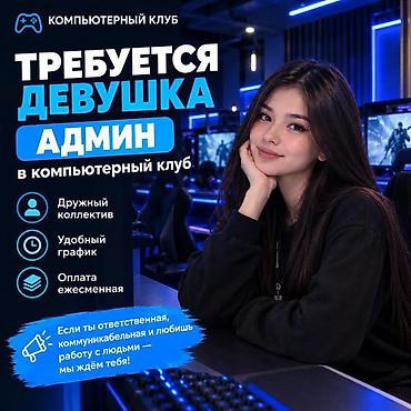 работа в пк клуб: Ищем коммуникабельную и ответственную девушку. Твои задачи: - Встреча — 1