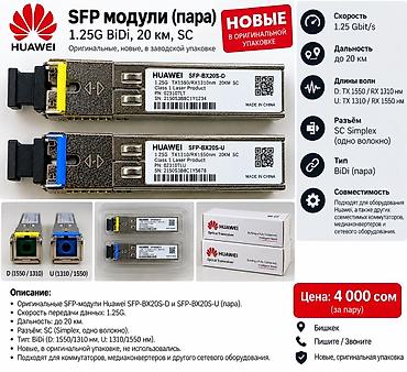 kommutatory sfp: SFP модули Huawei (пара) SFP‑BX20S‑D и SFP‑BX20S‑U - Тип: BiDi (пара — 1