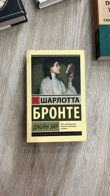 биндеры для переплета пластиковыми спиралями: «Джейн Эйр» Шарлотта Бронте Эксклюзивная классика Состояние хорошее