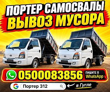пл: Услуги вывоза мусора самосвалами Porter - Вывоз строительного и — 1