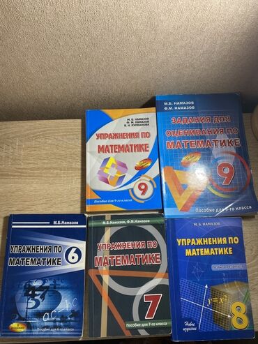 Riyaziyyat: Упражнения по математике Намазов в наличии книги по 6- до 9 класса