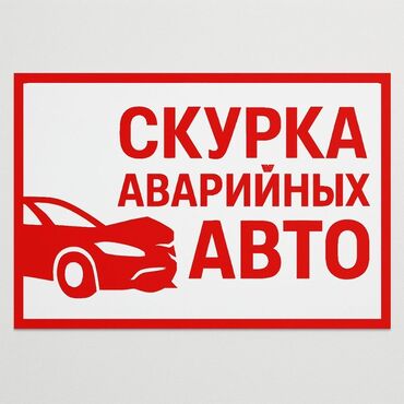 Башка: Сервис: скупка аварийных авто. Описание: - Принимаем автомобили после