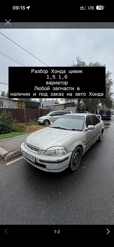Другие детали кузова: Разбор Honda Capa (габариты и формы кузова на фото). В наличии — 19