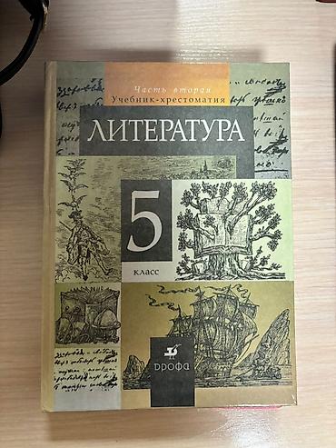 Учебники: Учебники-хрестоматии по литературе для школьников. В комплекте: - — 3