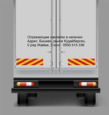 светоотражающая лента бишкек: Наклейки отражающие на грузовые авто в наличии. Габаритный груз — 2