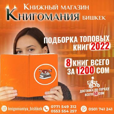 ������ ���������� ������������ в Кыргызстан | Книги, журналы, CD, DVD: Подборка топовых книг 2022 8 книг всего за 1200 сом Мягкий переплет