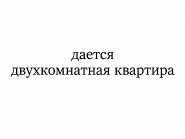 месяц аренда квартир: 2 комнаты, Семейным, от 1 месяца — 1