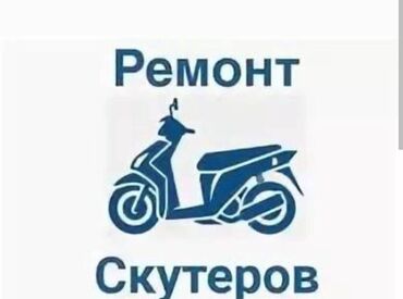 электро скутер: (ремонт скуторов) всех видов пластика 1.нарашевания 2.пояем