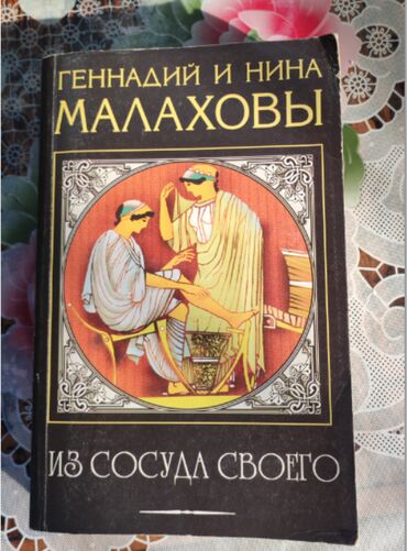 cografiya atlas 6 11: Книга "Из сосуда своего" Уринотерапия. Автор Малахов. -11 манат. 570