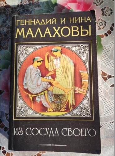 Other books and magazines: Книга "Из сосуда своего" Уринотерапия. Автор Малахов. -12 манат. 570