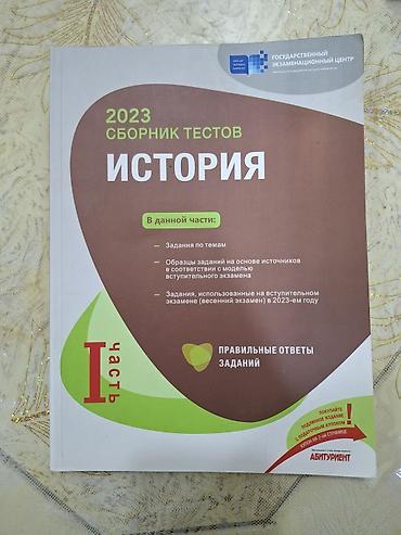 Məhsul: “История – 2023 Сборник тестов”, I hissə Xüsusiyyətlər: - lalafo.az -da Məhsul: “История – 2023 Сборник тестов”, I hissə Xüsusiyyətlər: -