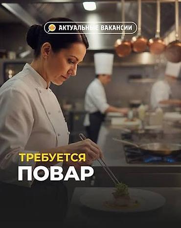 повар бишкек вакансии: Требуется Повар : Горячий цех, Европейская кухня, 1-2 года опыта — 1