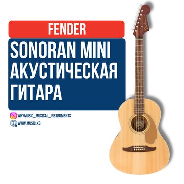 Гитары: Акустическая гитара FENDER Sonoran Mini Эта уникальная гитара —