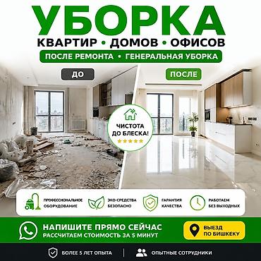 Уборка помещений, | Генеральная уборка, | Квартиры at lalafo.kg Уборка помещений, | Генеральная уборка, | Квартиры