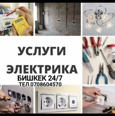Электрики: Электрик | Электромонтажные работы Больше 6 лет опыта