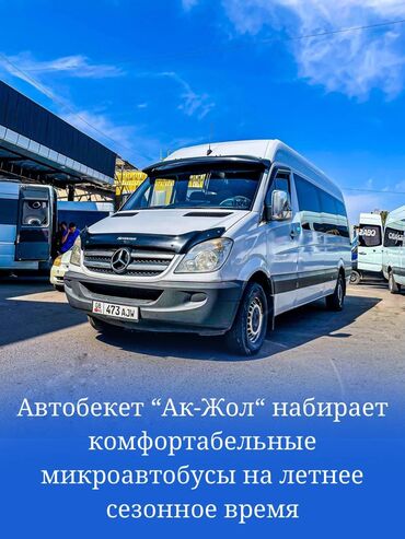 водитель вакансии: Автобекет "Ак-Жол"набирает комфортабельные микроавтобусы на летнее