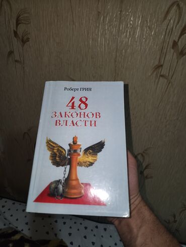 informatika kitabı: Məhsul: Kitab – “48 Законов Власти” (48 Qüdrət Qanunu) Müəllif: Robert