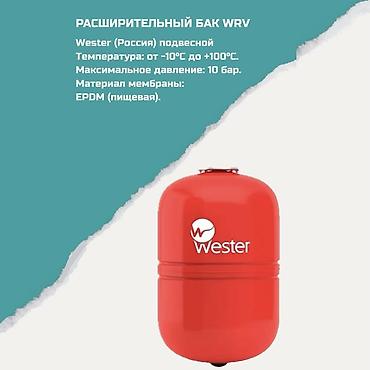 Расширительный бак Wester WRV (подвесной, Россия) Назначение: для