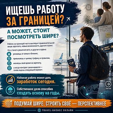 Работа: Удалённая работа в международном travel-направлении Создай свой — 2
