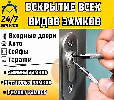 дверцы: Сервис вскрытия всех видов замков 24/7 Услуги: - Вскрытие входных — 1
