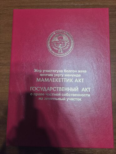 продаю дом в селе: 187 соток, Бизнес үчүн, Кызыл китеп, Техпаспорт, Сатып алуу-сатуу келишими