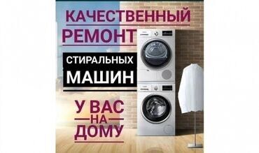ремонт стиральных машин кара балта: КАЧЕСТВЕННЫЙ РЕМОНТ У ВАС
НА ДОМУ 
ВЫЕЗД МАСТЕРА БЕСПЛАТНО