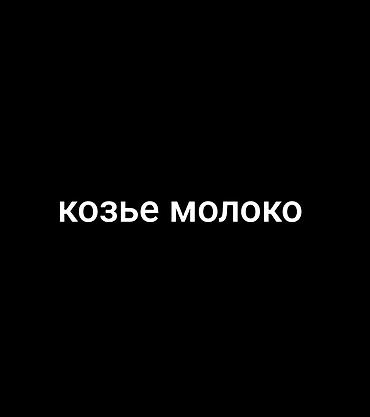козье: Козье молоко, Домашнее, В розницу — 1
