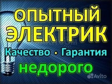 Электрики, электромонтажники: Электрик | Установка распределительных коробок, Установка щитков, Установка счетчиков Больше 6 лет опыта