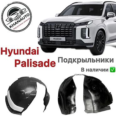 крыло лупарик: Подкрылок передний Hyundai Palisade 2018–2022 Новый аналог, хорошего — 1