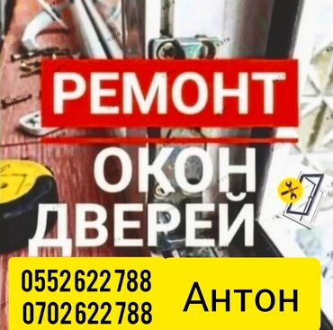 рестоврация одежды: Окно, Дверь: Ремонт, Реставрация, Бесплатный выезд